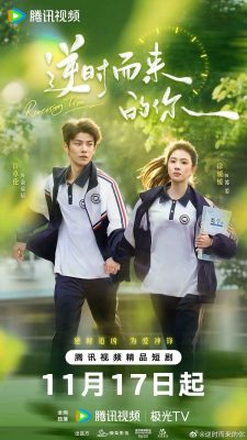 Обратный ход времени (2025)